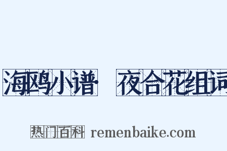 海鸥小谱·夜合花组词是什么意思的图片
